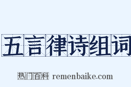 五言律诗组词是什么意思的图片